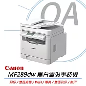 Canon佳能 MF289dw 黑白雷射事務機 (列印/雙面掃描/WIFI/傳真/雙面列印/影印)