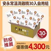 【安永鮮物】安永-常溫滴雞精自用組 (30入/箱；60ml/包)