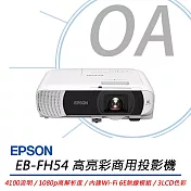 EPSON EB-FH54 高亮彩商用投影機 4100流明 公司貨