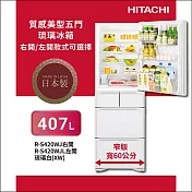 日立407公升日製變頻五門左開冰箱RS420WJL琉璃白XW