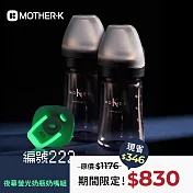 韓國MOTHER-K #編號222 夜幕螢光奶瓶奶嘴組 星夜玫瑰