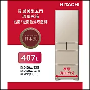 HITACHI日立407公升日製變頻五門左開冰箱RS420WJL琉璃金XN