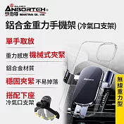 【安伯特】鋁合金重力手機架(搭配-冷氣口支架) 車用手機架 汽車手機架 車載支架