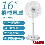 【聲寶SAMPO】16吋機械風扇 SK-FP16Q