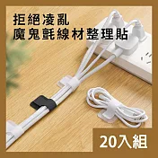 CS22 魔鬼氈線材整理貼(2色)-20入  黑色