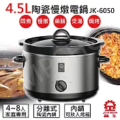 【晶工Jinkon】4.5L陶瓷慢燉電鍋 JK-6050