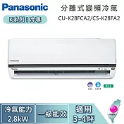Panasonic 國際牌 3-4坪 2.8kW CU-K28FCA2/CS-K28FA2 K系列冷專 一對一變頻分離式冷氣 基本安裝+舊機回收
