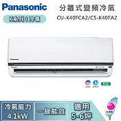 Panasonic 國際牌 5-6坪 4.1kW CU-K40FCA2/CS-K40FA2 K系列冷專 一對一變頻分離式冷氣 基本安裝+舊機回收