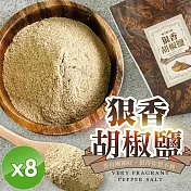 【cammie】狠香胡椒鹽(80g/包)x8包