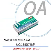 MAX 美克司 NO.11號訂書針 NO.11-1M (1000支/盒*10)