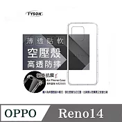 歐珀 OPPO Reno 14 5G 高透空壓殼 防摔殼 氣墊殼 軟殼 手機殼 透明