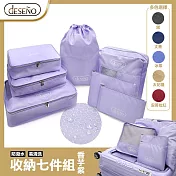 Deseno 笛森諾 旅行收納套組七件組-香芋紫