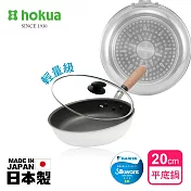【日本北陸hokua】日本製極大金IH輕量級不沾平底鍋20cm(含蓋)不挑爐具/可用金屬鏟