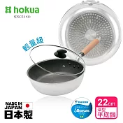 【日本北陸hokua】日本製極大金IH輕量級不沾深型平底鍋22cm(含蓋)不挑爐具/可用金屬鏟