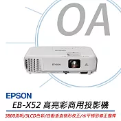 EPSON愛普生 EB-X52 高亮彩商用投影機 3800流明 公司貨