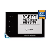 【IKeep】QuizSlide 智能 單字機 / 台 QS112(LiveABC英檢初級必背單字)