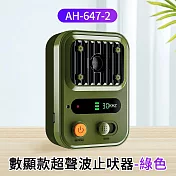 數顯款超聲波止吠器 綠色