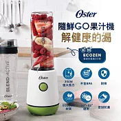 Oster 隨鮮GO果汁機(2色) 晨露綠