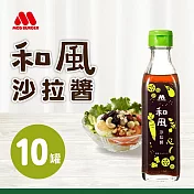 【MOS摩斯漢堡】和風沙拉醬 10罐