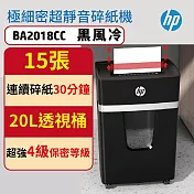 原廠 15張超靜音極細密狀碎紙機 BA2018CC(風冷極細密碎紙機)