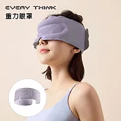 【EVERY THINK】台灣總代理 重力眼罩 微壓助眠 緩解日常眼壓疲勞 三色可選  紫色