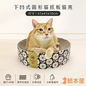 貓本屋 下凹式 貓抓板貓窩(41x41x10cm) 花花