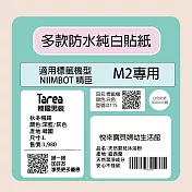 【NIIMBOT 精臣】標籤機 M2 標籤機 專用 純白 貼紙 / 捲 50*30mm-225張/捲