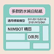 【NIIMBOT 精臣】標籤機 打印機 專用 純白 貼紙 D110/D11S/D101/H1S/D61 適用 / 捲 D系列 10*25mm-240張/捲