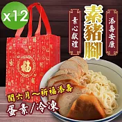 【cammie】潤月添壽安康-素豬腳禮盒(蛋素-附提袋)x12組