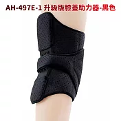 升級版膝蓋助力器 黑色