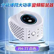 全能爆閃大功率變頻驅鼠器