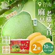 【家購網嚴選】台南麻豆御用老欉文旦 10斤x2箱(10~14粒/箱) 下單後5天出貨