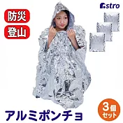 日本ASTRO 居家防災/登山旅行/露營保溫 保暖鋁箔輕便雨衣 3入 821-41