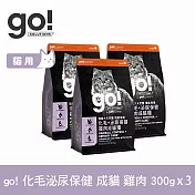 Go! 雞肉 900克 貓咪化毛泌尿 機能保健系列 成貓天然糧 | 貓糧 貓飼料 成貓飼料 鮭魚 吐毛 排毛 泌尿保健