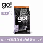 Go! 雞肉 12磅 貓咪化毛泌尿 機能保健系列 成貓天然糧 | 貓糧 貓飼料 成貓飼料 鮭魚 吐毛 排毛 泌尿保健