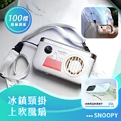 【正版授權】SNOOPY史努比 冰鎮頸掛上吹風扇/冰風扇 紅屋(米)