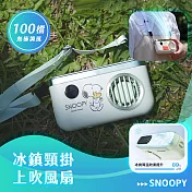 【正版授權】SNOOPY史努比 冰鎮頸掛上吹風扇/冰風扇 向東走(綠)