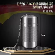 CS22 茶漏316不鏽鋼泡茶超細過濾器(大/小款) -1入 帶鐵鍊款- 大