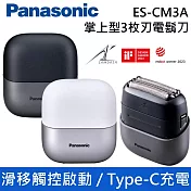 Panasonic 國際牌 ES-CM3A 午夜黑 / 天使白 掌上型3枚刃電鬍刀 IPX7 滑移觸控啟動 台灣公司貨 黑色