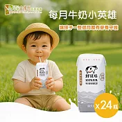 《安得烈x鮮乳坊》每月牛奶小英雄(原味保久乳*24瓶)(購買者本人不會收到商品)