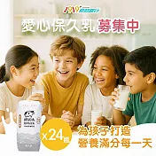 《1919食物銀行x鮮乳坊》每月牛奶小英雄(原味保久乳*24瓶)(購買者本人不會收到商品)