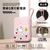 【正版授權】SNOOPY史努比 PD快充 雙線Q寶行動電源 10000mAh 愛心款