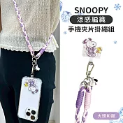 【正版授權】SNOOPY史努比 三色交叉編織手機夾片掛繩組(iPhone/安卓市售手機殼通用) 大頭和服(紫)
