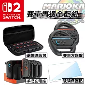 【Switch 2專用】Switch 2 代主機 / NS2 周邊全配組《硬殼收納包+手把充電座+賽車方向盤*2+保護貼》