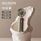 【GUXON古尚】巧冰扇 冰敷折疊手持高速風扇(附掛繩) 星霧銀