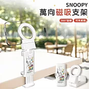 【正版授權】SNOOPY史努比 萬向磁吸折疊手機支架 樂園白