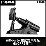MOZA mBooster主動式單踏板 限CRP2使用 RS076 台灣公司貨