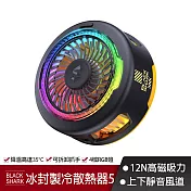 Black Shark 黑鯊 冰封製冷背夾5-磁吸版 黑鯊散熱器 手機散熱器 散熱風扇 直播 手遊 支援Magsafe吸附