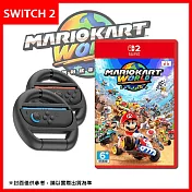 【現貨】Nintendo 任天堂 Switch 2 瑪利歐賽車世界 (台灣公司貨) + 賽車方向盤(一組兩入)
