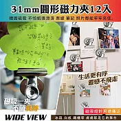 【WIDE VIEW】12入組31mm強力磁鐵夾(冰箱磁鐵夾 磁吸夾子 票據夾 長尾夾 冰箱夾 留言夾/MAC12)